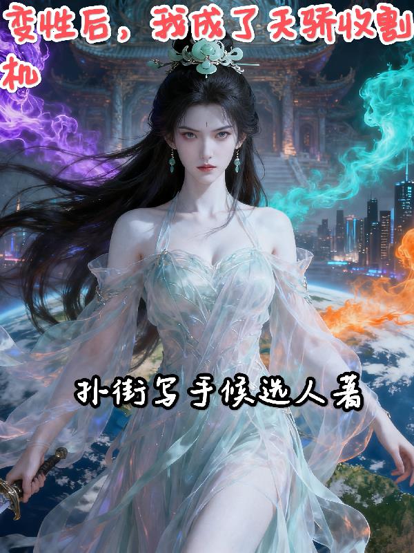 变性后我成了天骄收割机