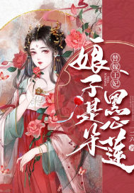 替嫁王妃娘子是朵黑心莲