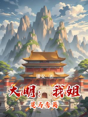 大明我姐是马秀英