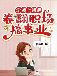 学渣上班后卷翻职场搞事业