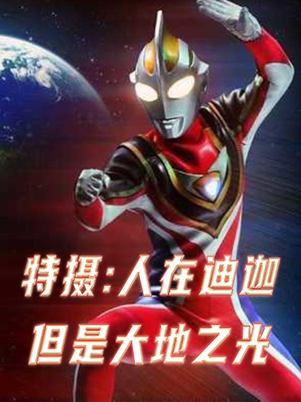 特摄人在迪迦但是大地之光