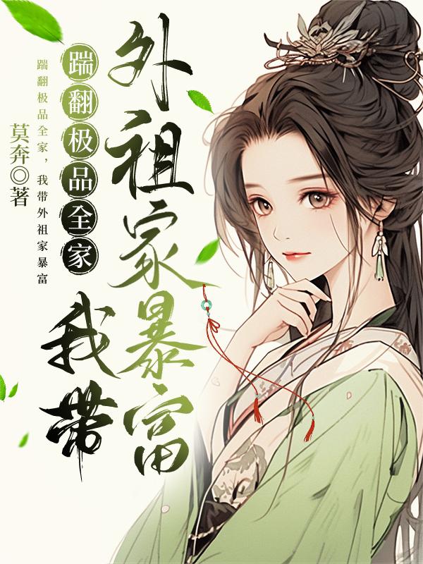 踹翻极品全家我带外祖家暴富