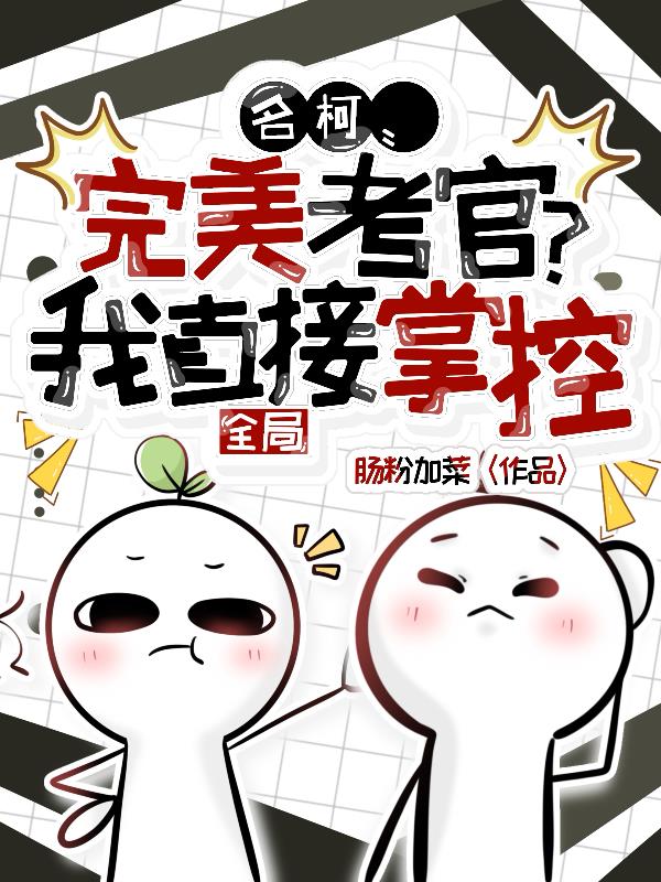 名柯完美考官我直接掌控全局