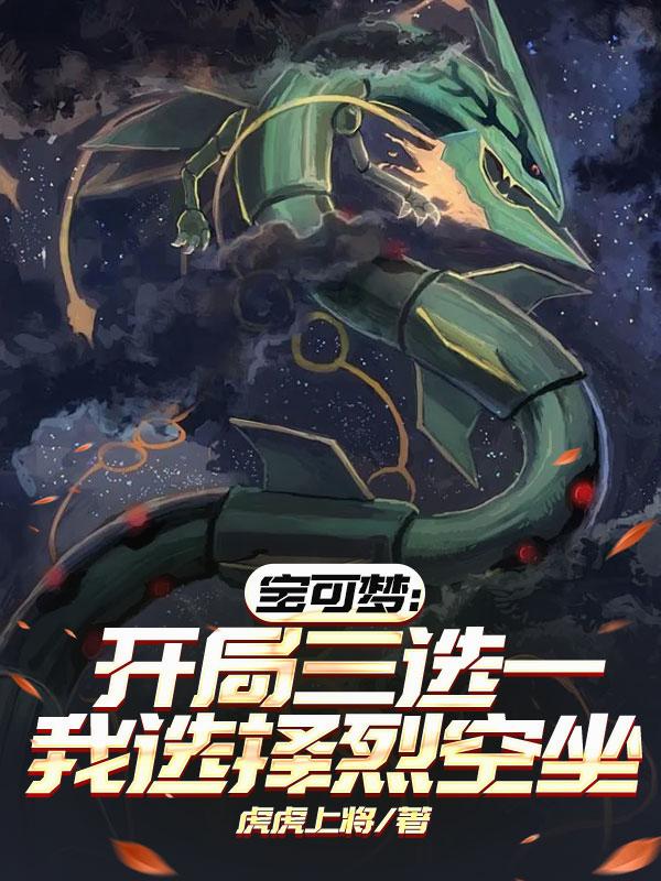 宝可梦开局三选一我选择烈空坐