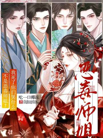 不是恶毒师姐我死了你们哭什么