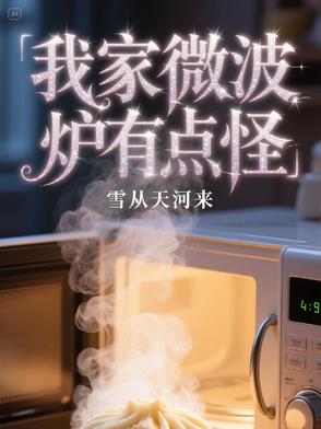 我家微波炉有点怪