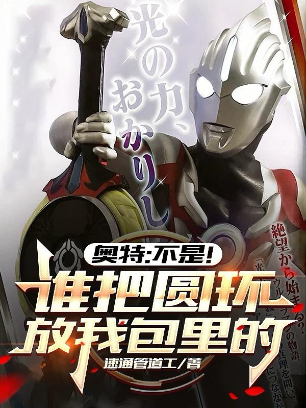 奥特不是谁把圆环放我包里的