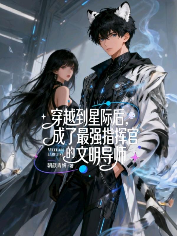 穿越到星际成了指挥官文明导师